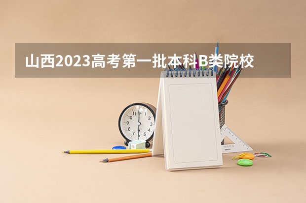 山西2023高考第一批本科B类院校投档分数线【理工类】 2023萍乡中考第二批次、第三批次录取分数线公布