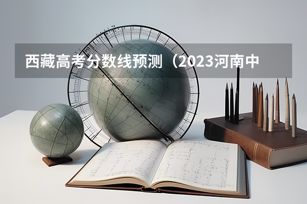 西藏高考分数线预测（2023河南中考各地市录取最低分数线汇总）