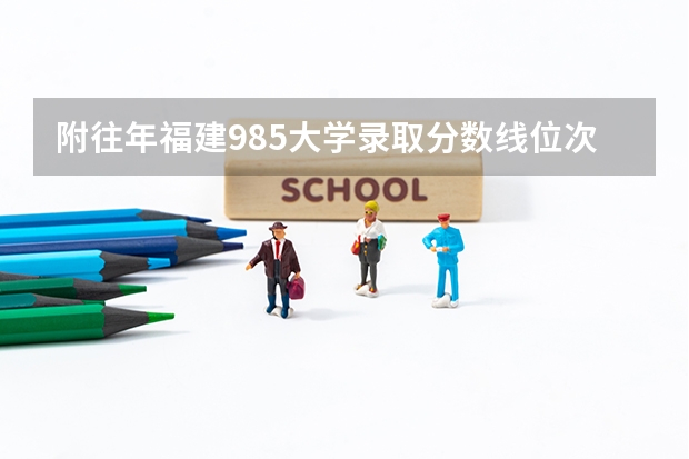 附往年福建985大学录取分数线位次 北京高考总分及各科分数