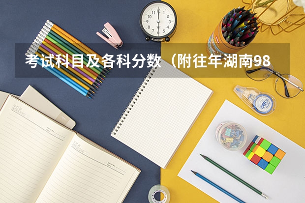 考试科目及各科分数（附往年湖南985大学录取分数线位次）