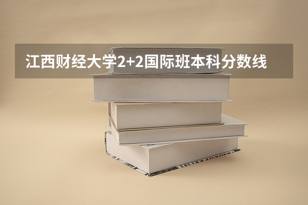 江西财经大学2+2国际班本科分数线（2023随州中考录取分数线最新公布）