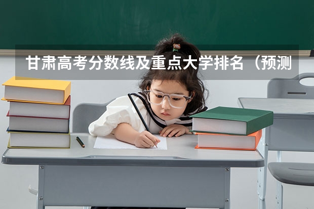 甘肃高考分数线及重点大学排名（预测广西高考一本录取分数线）