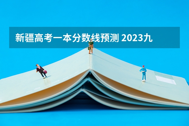 新疆高考一本分数线预测 2023九江永修中考录取分数线出炉