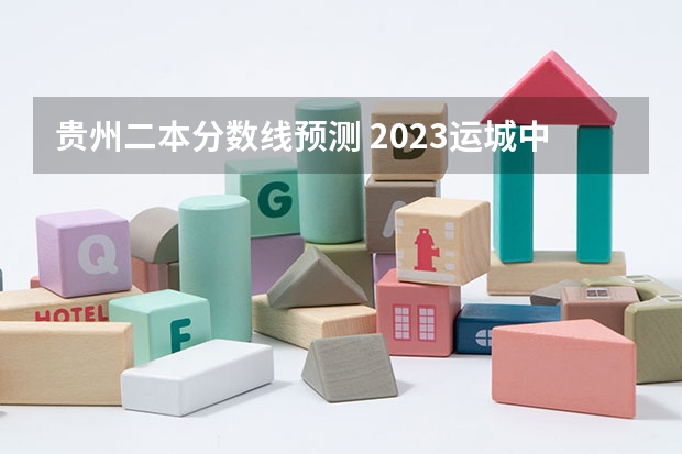 贵州二本分数线预测 2023运城中考录取分数线最新公布