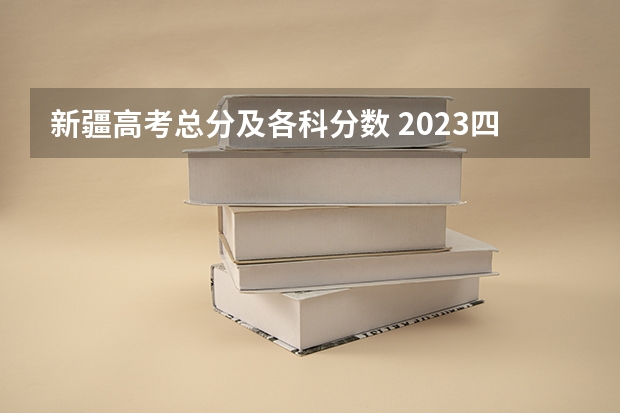 新疆高考总分及各科分数 2023四平中考录取分数线最新公布