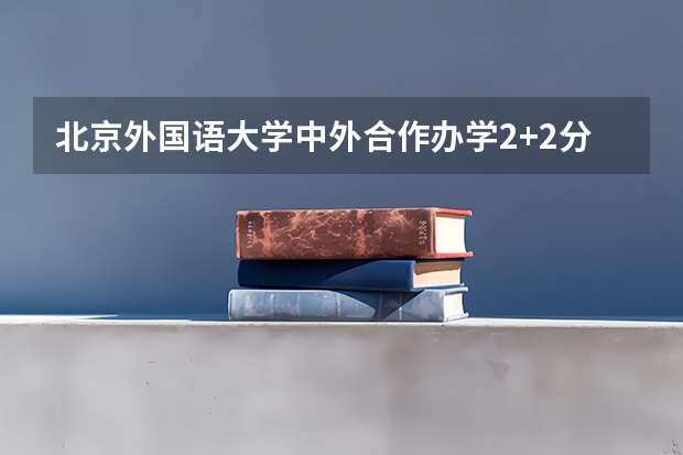 北京外国语大学中外合作办学2+2分数线 浙江高考总分及各科分数