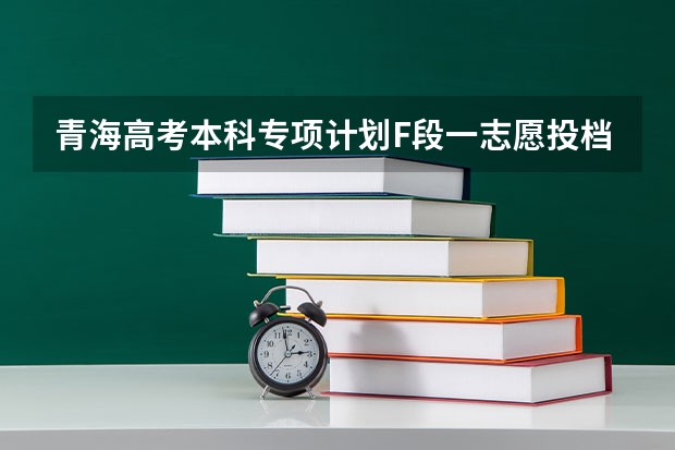 青海高考本科专项计划F段一志愿投档分数线（2023年太康县普通高中分数线统计出炉）