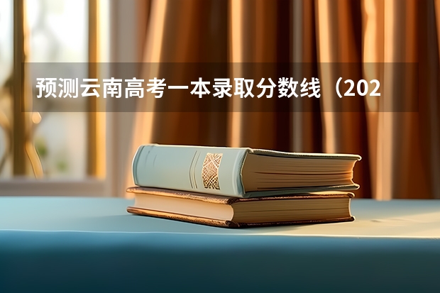 预测云南高考一本录取分数线（2023遵义中考录取分数线最新公布）