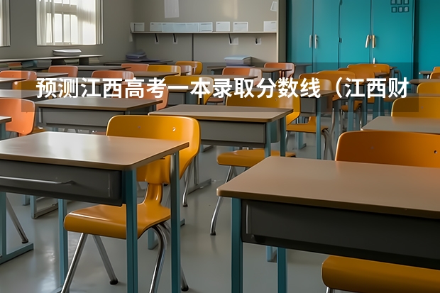 预测江西高考一本录取分数线（江西财经大学2+2国际班本科分数线）