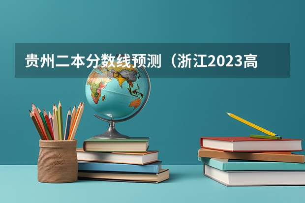 贵州二本分数线预测（浙江2023高考二段线上考生成绩分数段表【艺术类】）