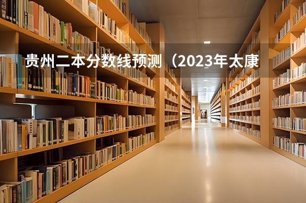 贵州二本分数线预测（2023年太康县普通高中分数线统计出炉）