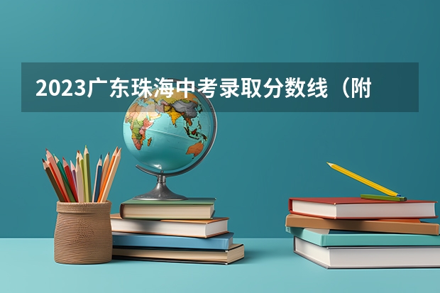 2023广东珠海中考录取分数线（附往年陕西985大学录取分数线位次）