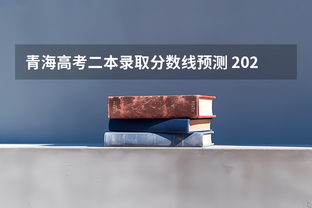 青海高考二本录取分数线预测 2023南平武夷山中考普高录取分数线