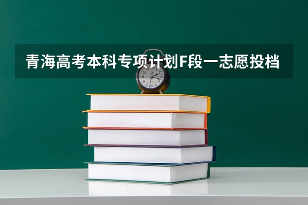 青海高考本科专项计划F段一志愿投档分数线（2023河源中考录取分数线最新公布）