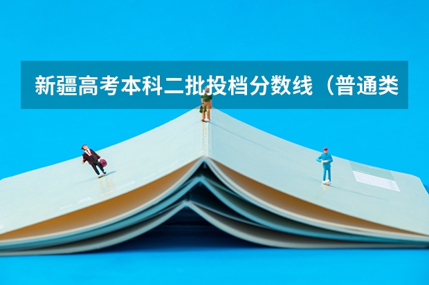 新疆高考本科二批投档分数线（普通类文史） 全国各省市高考总分及各科分数