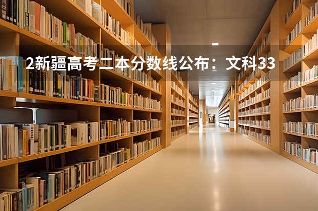 2新疆高考二本分数线公布：文科334 浙江2023高考二段线上考生成绩分数段表【艺术类】