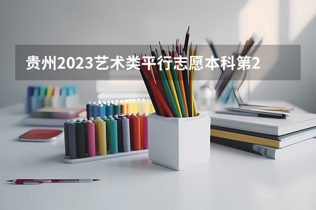 贵州2023艺术类平行志愿本科第2次征集志愿投档分数线 附往年山东985大学录取分数线位次