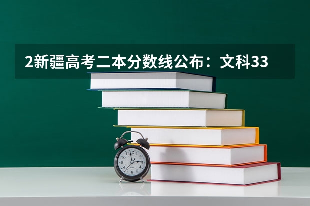 2新疆高考二本分数线公布：文科334 2023莆田中考录取分数线最新公布