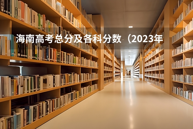 海南高考总分及各科分数（2023年青岛中考分数线发布）