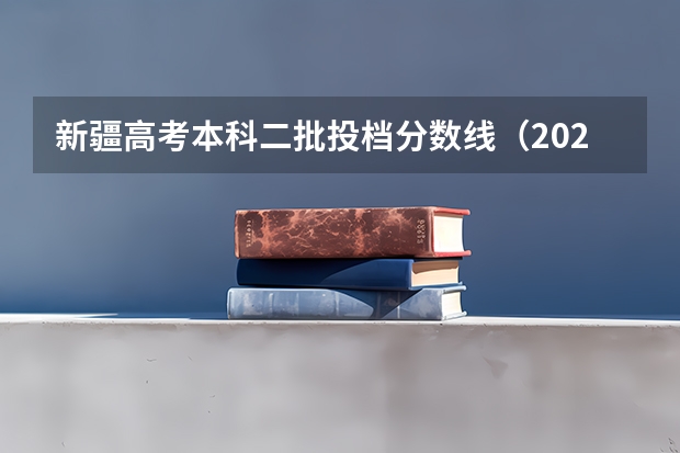 新疆高考本科二批投档分数线（2023毕节中考第二批录取分数线最新公布）