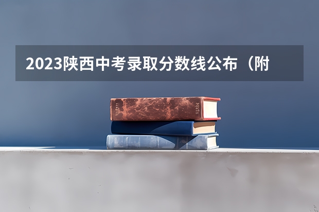 2023陕西中考录取分数线公布（附往年广东985大学录取分数线位次）