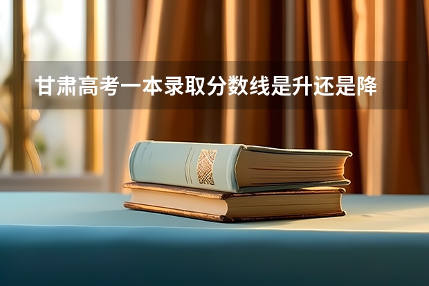 甘肃高考一本录取分数线是升还是降 2023安康中考分数线公布