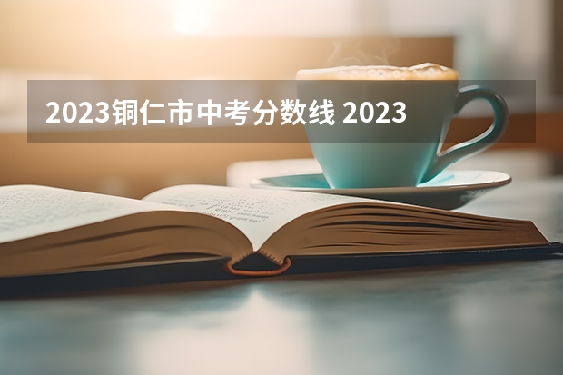 2023铜仁市中考分数线 2023年台州玉环中考普高分数线