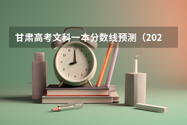 甘肃高考文科一本分数线预测（2023哈尔滨中考第一批次录取分数线公布）