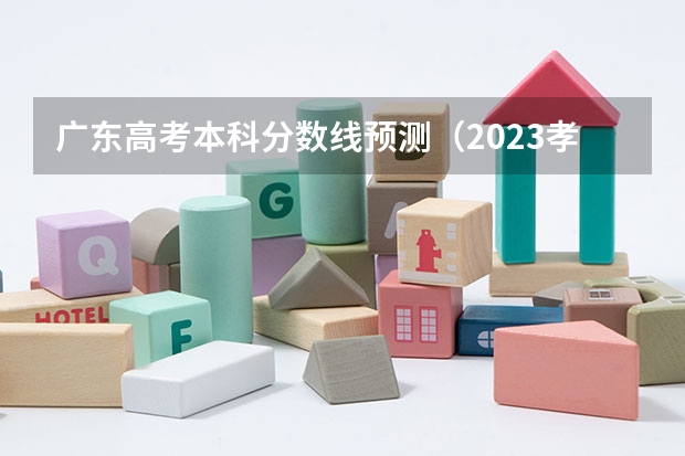 广东高考本科分数线预测（2023孝感中考录取分数线最新公布）