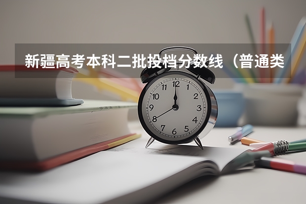 新疆高考本科二批投档分数线（普通类理工）（2023榆树市中考录取分数线公布）