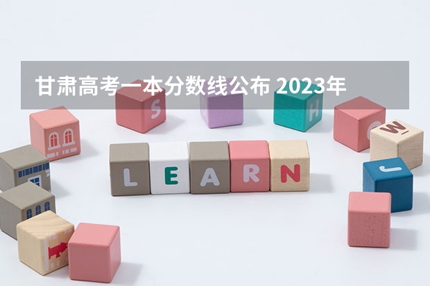 甘肃高考一本分数线公布 2023年新乡济源中考最低分数线