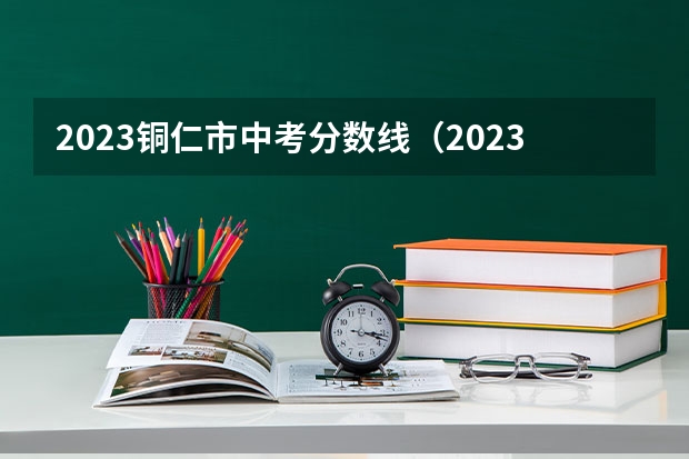 2023铜仁市中考分数线（2023南昌中考录取分数线最新公布）