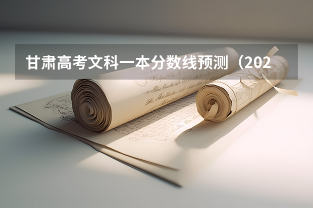 甘肃高考文科一本分数线预测（2023湖北十堰中考录取分数线）