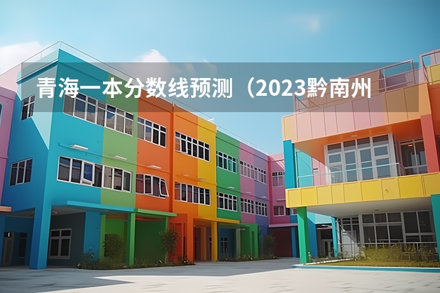 青海一本分数线预测（2023黔南州中考录取分数线最新公布）