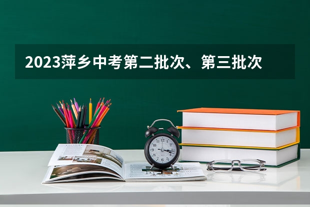 2023萍乡中考第二批次、第三批次录取分数线公布（2023恩施高中录取分数线）