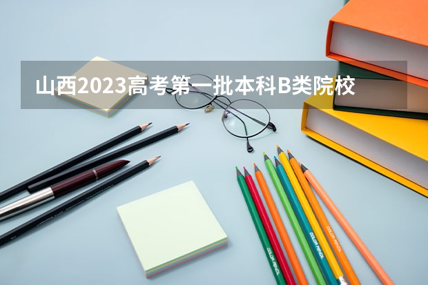 山西2023高考第一批本科B类院校投档分数线【理工类】 2023年广州中考录取分数线公布