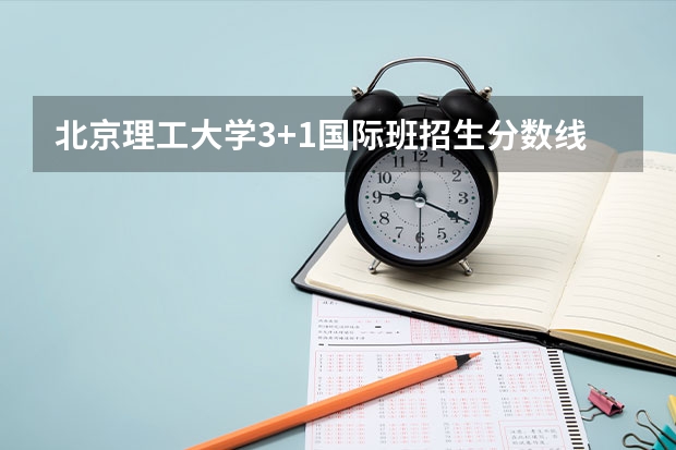 北京理工大学3+1国际班招生分数线（陕西中考录取分数线）