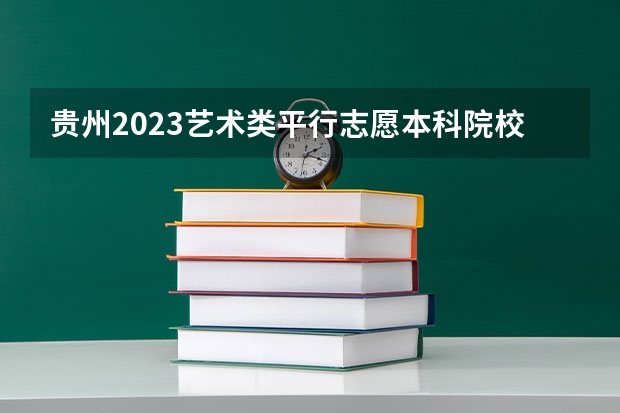 贵州2023艺术类平行志愿本科院校征集志愿投档分数线 2023肇庆市高中招生录取分数线最新公布