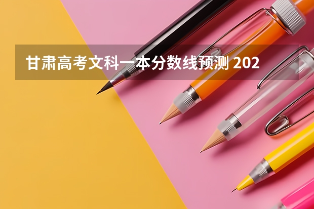 甘肃高考文科一本分数线预测 2023肇庆市高中招生录取分数线最新公布