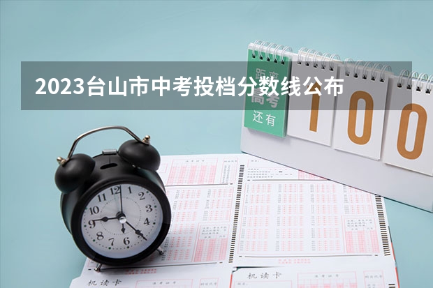 2023台山市中考投档分数线公布 广西2023高考本科第二批最低投档分数线（第三次征集）