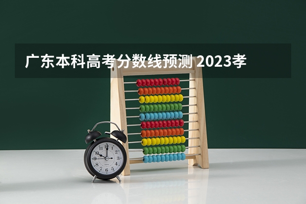 广东本科高考分数线预测 2023孝感孝高中考录取分数线最新公布