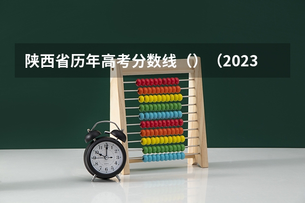 陕西省历年高考分数线（）（2023青岛中考各校录取分数线公布）