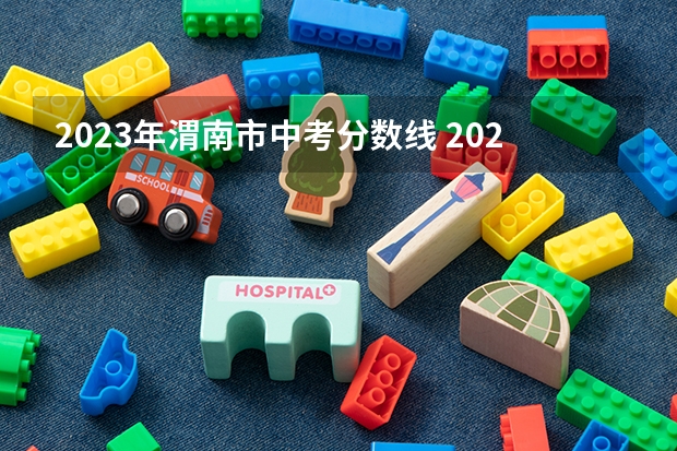 2023年渭南市中考分数线 2023青岛中考各校录取分数线公布