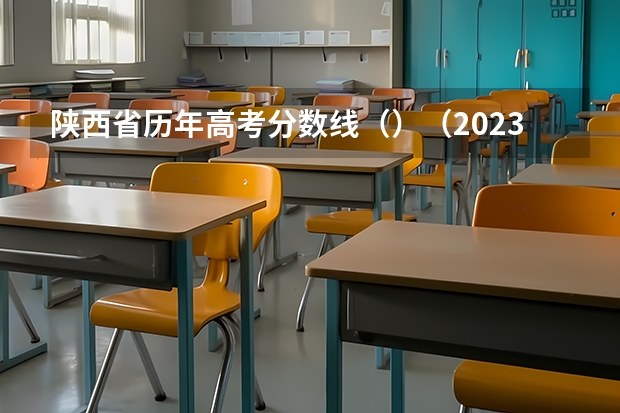 陕西省历年高考分数线（）（2023绥化市普高中考录取分数线最新公布）