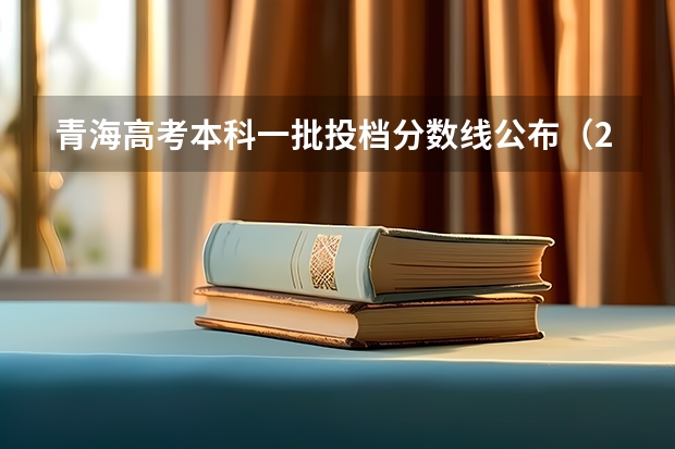 青海高考本科一批投档分数线公布（2023年湘潭市中考分数线公布）