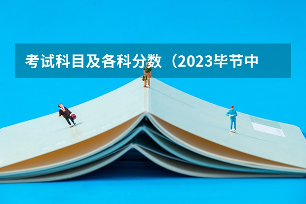 考试科目及各科分数（2023毕节中考录取分数线最新公布）