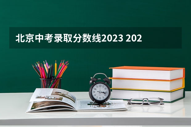 北京中考录取分数线2023 2023信阳中考录取分数线最新公布