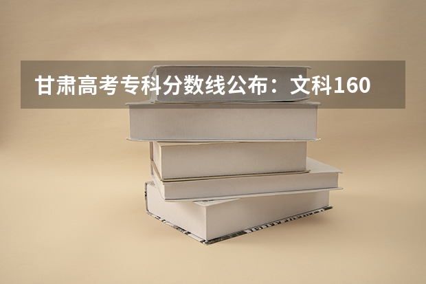 甘肃高考专科分数线公布：文科160 太原2023中考定向分数线最新公布