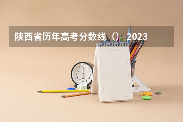 陕西省历年高考分数线（） 2023中山中考提前普高录取分数线公布