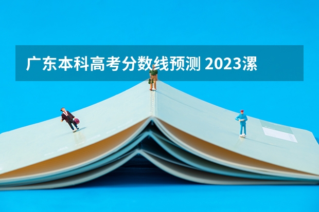 广东本科高考分数线预测 2023漯河市中考录取分数线公布